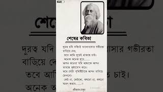 শেষের কবিতা|রবীন্দ্রনাথ ঠাকুর|sesher kobita| Rabindranath tagore|bengla kobita abritti |annana das