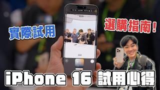 實際試用後的選購指南！iPhone 16 Pro全系列分析！你要怎麼買？【Joeman】