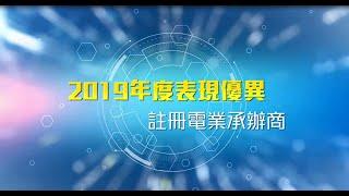 2019年度表現優異註冊電業承辦商心得分享 (Director's Cut)