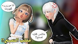 سويت مقلب الدلع والتصنع بأختي عسل || جننتها وضربتني Roblox