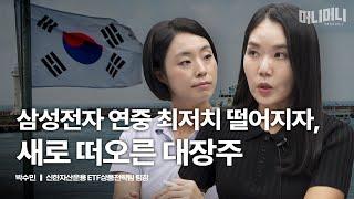 미국에선 가치주인데, 한국에선 성장주! 앞으로 한국 먹여 살릴 산업 | 신한자산운용 ETF상품전략팀 박수민 팀장 [머니머니 특집]