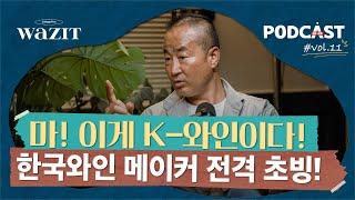 한국인이면 제발 한국와인 마십시다! (한국와인, 크라테, 와이너리, 와인 만드는 법, 한국와인 추천)