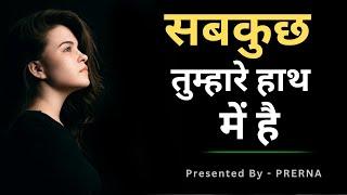 सब कुछ तुम्हारे हाथ में है || कहानी जो सोच बदल दे || Best hindi Motivational story || Prerna..