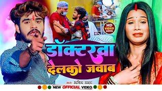 #Video | डॉक्टरवा देलको जवाब | #Aashish Yadav का ये गाना सुनके रो जाओगे | #New Maghi Sad Song 2025