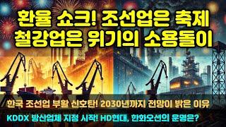 [CC한글자막]환율 쇼크! 조선업은 축제, 철강업은 위기의 소용돌이