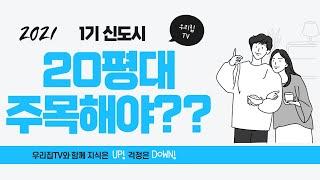 [우리집TV] 1기신도시 20평대 주목해야 하는 이유??