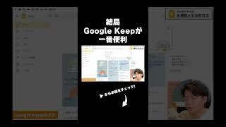 メモをとるならKeepを使え!!! #googleworkspace #googlekeep #dx #shorts