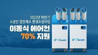 2022년 하반기 소공인 클린제조 환경조성 지원사업,  이파람 산업용 이동식에어컨 사전예약 하세요.