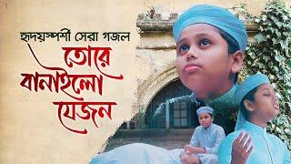 হৃদয়স্পর্শী সেরা গজল । Tore Banailo Jejon । তোরে বানাইলো যেজন । Jahidul Islam Shawon । Kalarab