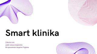 Smart klinika (Смарт клініка), медичний центр