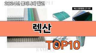 요즘 많이 팔린 렉산 추천 Top10