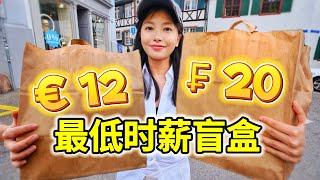 欧洲最低时薪能开多少美食盲盒？挑战24小时吃遍3国食品盲盒！| 法國 | 省钱 | Too Good To Go | 反浪费 | 美食 | 物价 |