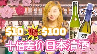 价格差十倍，结果都一样?｜日本清酒科普｜獭祭试喝｜饮酒101