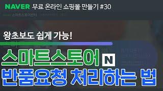 5분도 필요없다, 네이버 스마트스토어 구매자 반품요청 처리방법! #스마트스토어창업 #스마트스토어반품 #네이버반품 #반품처리