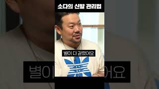 DJ 소다만의 특별한 신발 관리 방법