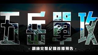 陳彥博臺灣五岳一日單攻完整全紀錄預告片｜【就跟著彥博一起跑吧！EP.9】