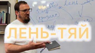 Лекция про  ЛЕНЬ. Лечение и реабилитация Зависимости. #раджабовшамиль