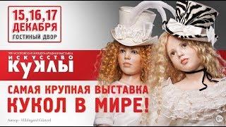   Куклы 2017 года / Art of dolls 2017 in Moscow. Compilation