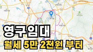 임대주택 중 가장 저렴한 주택 입니다 월세 5만원대 부터