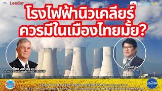 โรงไฟฟ้านิวเคลียร์ ควรมีในเมืองไทยมั้ย?โดย ปีเตอร์ จอห์น แวน ฮาเรน อดีตประธานหอการค้าต่างประเทศในไทย