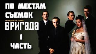 По местам съемок сериала "Бригада" | Часть 1