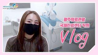 [VLOG] 광주의료관광 국제진료센터 직원의 하루!
