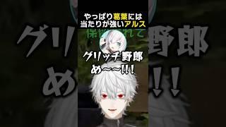 やっぱり葛葉には何故か当たりが強いアルス　#葛葉 #アルスアルマル #vcrマイクラ