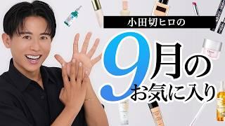 【9月のお気に入り】今月は名品と呼べるコスメにも出会ったわ小田切ヒロが今月たくさん愛用したコスメ・スキンケア全部紹介するわ