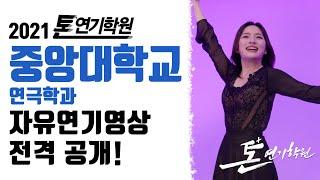 [2021톤연기학원]고3/중앙대연극학과수시최종합격/실기작품자유연기최초공개/연영과,연극영화과/목동연기학원,대구연기학원,홍대연기학원.신사연기학원