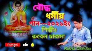 BUDDHIST SONG 2021|| RUBEL CHAKMA|| (পরম পূজ্য বনভান্তে) [ Buddhist Studio ]