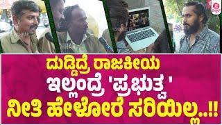 Prabuthva Movie : ಕೂಲಿಗಾರರ ಹೊಟ್ಟೆ ಮೇಲೆ ಹೊಡೆಯೋದೆ 'ಪ್ರಭುತ್ವ'..!? | Chethan Chandra | Shivkumar