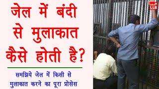 How to meet a prisoner in jail - जेल में बंदी से मुलाकात कैसे होती है? | Full Guide in Hindi