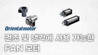 건조 및 냉각에 사용 가능한 FAN MOTOR