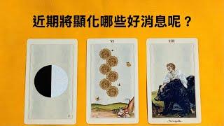 塔羅占卜近期將顯化哪些好消息呢？｜領取好運｜大眾占卜｜運勢