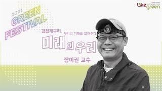 2021 그린페스티벌 다시보기 2강_장이권 교수 [경칩 개구리가 알려주는 우리의 미래]