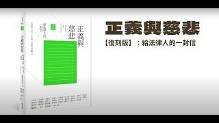 正義與慈悲【復刻版】給法律人的一封信