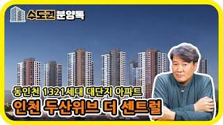 인천 동구 1321세대 아파트 : 인천 두산위브 더센트럴 - 수도권 분양톡