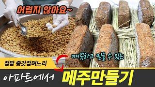 How to make fermented soybean lump in an apartment. It's easy for beginners to make