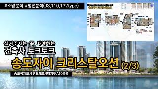 송도자이 크리스탈오션 평면분석 (2/3) [분양권 평면분석TV]