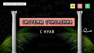 СИСТЕМЫ СЧИСЛЕНИЯ С НУЛЯ | ОСНОВЫ ПРОГРАММИРОВАНИЯ