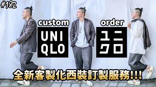 【穿搭人】「社會新鮮人必看!!!」UNIQLO全新客製化西裝訂製服務!!!!｜夏季麻製類軍品混搭｜custom order｜ユニクロ｜優衣褲｜無印良品｜草帽人ROCK's LIFESTYLE