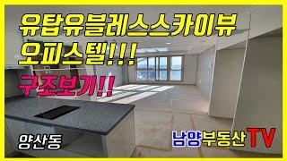 [유탑유블레스][광주오피스텔]유탑유블레스스카이뷰 구조보기!!  유탑유블레스스카이뷰 오피스텔