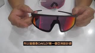 【產品分享及開箱文】625~OAKLEY2024年終最新設計-首位亞洲設計師設計＆全新KATO系列－更適合亞洲人所配戴的全新設計！