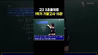 고2 3초풀이법 1학기 기말고사 15탄