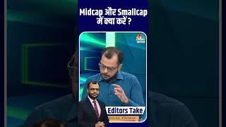 Midcap और Smallcap में क्या करें ? Anuj Singhal | Share Market