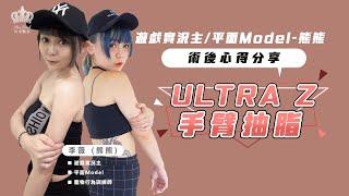 【Ultra Z 手臂抽脂】術後心得分享-拍照零死角，大方展現你的纖細手臂！