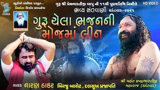 ગુરૂ ચેલા ભજનની મોજમા લીન | Naran Thakar | Birju Barot | Live Santvani Ghatvad 2021 | Bansidhar Live