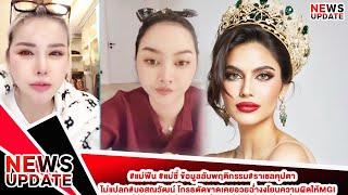 #แม่ฟีน #แม่ชี่ ข้อมูลลับพฤติกรรม#ราเชลคุปตา ไม่แปลก#บอสณวัฒน์ โกรธตัดขาดเคยอวยฉ่ำงงโยนความผิดให้MGI