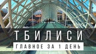 ЧТО ПОСМОТРЕТЬ В ТБИЛИСИ САМОСТОЯТЕЛЬНО ЗА 1 ДЕНЬ ИЛИ 2 ДНЯ [ГОТОВЫЙ МАРШРУТ]