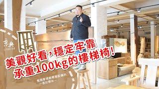 【標品介紹系列】美觀好看，穩定牢靠，承重超過100公斤的樓梯椅!